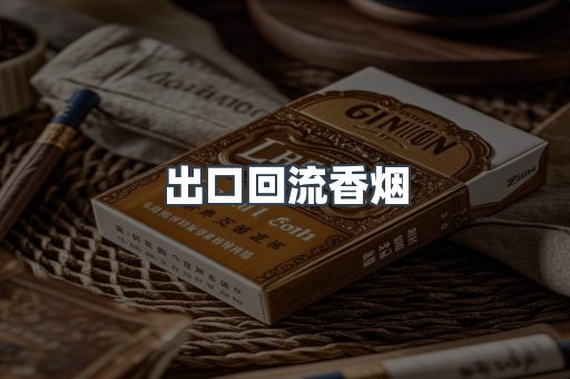 出口回流香烟