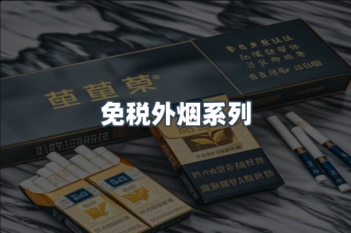 免税外烟系列